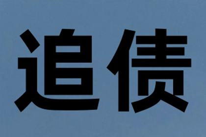 追讨欠款诉讼所需时间多久？